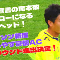 【Jへまた一歩】尾本敬のヘッド!池谷友喜の超ロング弾!新宿とお京都、決勝R進出 画像