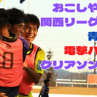 【過酷すぎる歓喜】地域CL、お京都vs新宿は「苦難のエース復活」で決着! 画像