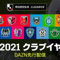 Jファン必見の「クラブイヤーDVD」、今年もDAZNで先行配信!配信クラブ一覧はこちら 画像