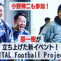 小野伸二も参加!「原一樹”代表”」が主催、超豪華サッカー教室に密着 画像