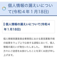個人情報保護委が個人情報漏えい 画像
