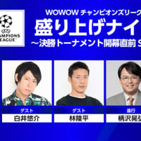 CL再開に向けWOWOWが特番!15日の「PSGvsレアル・マドリー」は無料放送 画像