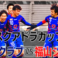 奈良クラブ!福山シティ!「SQUADRA」ファミリーが激突の”スクアドラカップ” 画像
