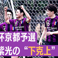 伝統の「京都紫光クラブ」、天皇杯予選で”下克上”。ラランジャ京都との激戦で 画像