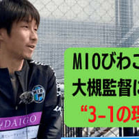 ”3-1で勝つ” MIOびわこ滋賀が表現する「恐れぬサッカー」の真髄とは?【JFL開幕SP】 画像