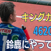 鈴鹿デビューのキングカズが「自分は監督にとってストレスになる」と語ったワケ 画像