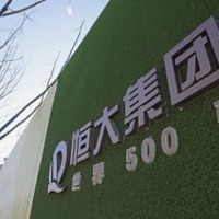 中国恒大、また株取引停止 画像