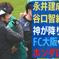 永井建成と谷口智紀が神になる!FC大阪vsホンダロックが「0-0になったワケ」 画像