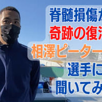 「脊髄損傷から復活」相澤ピーターコアミが新たにした”サッカーへの思い” 画像