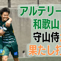 ”Jなし県” 和歌山の雄アルテリーヴォ。田口遼の「ポスト直撃」が勝利を導く 画像