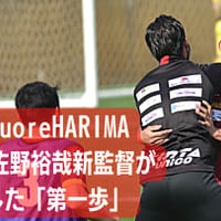 佐野裕哉 ”新監督”、Cento Cuore HARIMAの初陣を勝利で飾る!「老けそう」 画像