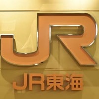 JR東海、リニア工事再開へ 画像