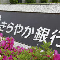 きらやか銀行、公的資金申請へ 画像
