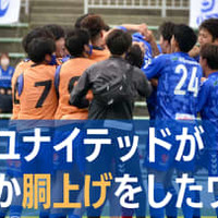 「Jなし県」福井ユナイテッドFC、今季こそ昇格なるか。”一体感が違う” 画像