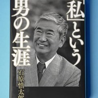 石原慎太郎さんが自伝残す 画像