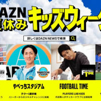 夏休みの思い出づくりをお手伝い!親子で楽しめる『DAZNキッズウィーク』がスタート 画像