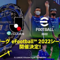 「eJリーグ eFootball」2022シーズンの開催が発表!賞金総額は過去最高の2,000万円 画像