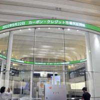 CO2排出量取引、実証事業開始 画像