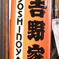 吉野家牛丼20円値上げ 画像