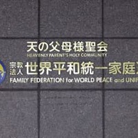 旧統一教会の調査提言へ 画像