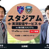 現地観戦の新体験！多摩川クラシコで実施される「スタジアム実況配信サービス」がおもしろい 画像