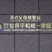 初の質問権、旧統一教会に行使 画像
