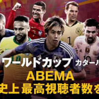 W杯無料中継のABEMA、「開局史上最多」視聴者数を記録！1000万人を突破 画像