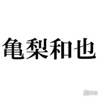 KAT-TUN亀梨和也、車移動中の“1人遊び”公開「お茶目で可愛すぎる」「発想がすごい」と反響 画像