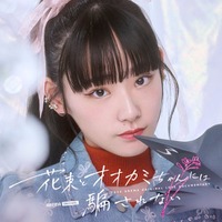 「ガルプラ」出身・永井愛実「花束とオオカミちゃんには騙されない」出演 恋をすると「顔に出るみたい」＜プロフィール＆コメント＞ 画像