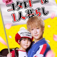 関ジャニ∞横山裕主演「コタローは1人暮らし」続編決定　川原瑛都との名コンビが復活＜帰ってきたぞよ！コタローは1人暮らし＞ 画像