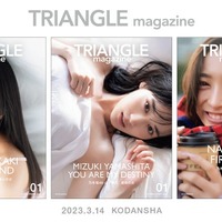 “まるごと1冊乃木坂46特集”新ビジュアル誌「TRIANGEL magazine」2万部増加で18万部スタート決定 反響受け異例の上方修正 画像