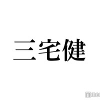 ジャニーズ事務所退所発表の三宅健、報告コメントに隠されたファンへの“気遣い”が話題に 画像