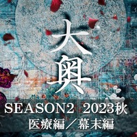 「大奥」Season2、2023年秋に放送決定　幕末・大政奉還を初映像化 画像