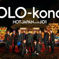 JO1「HOT JAPAN with JO1」第2弾楽曲、Stray Kids作曲「YOLO-konde」に決定　SV公開 画像