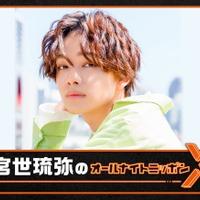 宮世琉弥、2度目の「オールナイトニッポンX」で単独パーソナリティ決定「宮世ワールド全開で行く」 画像