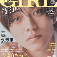 King ＆ Prince永瀬廉「andGIRL」復刊第1号特別版表紙に　通常版は宮田聡子 画像