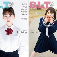 乃木坂46筒井あやめ＆小川彩の制服姿が眩しい「B.L.T.graduation2023」表紙解禁 画像