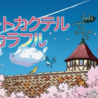 KAT-TUN亀梨和也、ファン公言作品の収録回顧「すごく緊張」満島ひかりは絶賛＜ハートカクテル カラフル＞ 画像