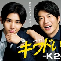 Hey! Say! JUMP山田涼介主演「キワドい2人-K2-池袋署刑事課神崎・黒木」配信決定 画像