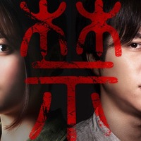 橋本環奈＆ジャニーズWEST重岡大毅、“閲覧注意”恐怖に慄く「禁じられた遊び」特報解禁 画像