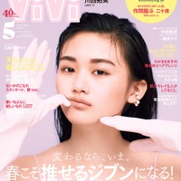 櫻坂46山崎天の“可愛い”が止まらない「ViVi」表紙で「本当に末恐ろしい」とスタッフ絶賛の嵐 画像