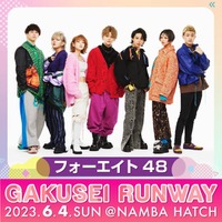 フォーエイト48ら「GAKUSEI RUNWAY」第1弾出演者発表 画像