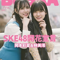 SKE48岡本彩夏＆林美澪、春コーデで密着 プライベート語る 画像