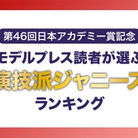 【第46回日本アカデミー賞記念】モデルプレス読者が選ぶ「“演技派ジャニーズ”」ランキング＜1位～20位＞ 画像