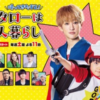 関ジャニ∞横山裕・Sexy Zone松島聡ら集合「コタローは1人暮らし」続編ポスター初解禁 主題歌音源も 画像