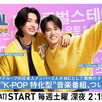 PENTAGON・YUTO＆ONF・U、新音楽番組MCに抜擢 運命の再会果たす＜Who is your next? THE KLOBAL STAGE＞ 画像