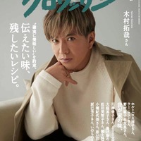 木村拓哉、やわらかな雰囲気纏う 初の「クロワッサン」スペシャルエディション版表紙 画像