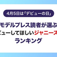 【4月5日はデビューの日】読者が選ぶ「デビューしてほしいジャニーズJr.」ランキングを発表＜1位～5位＞ 画像