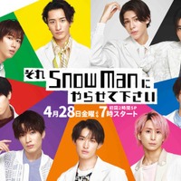 Snow Man「それスノ」新ポスタービジュアル解禁 “つなぎ”ではない衣装披露 画像