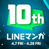 「LINEマンガ」が10周年 10作品全話無料などイベント開催中 画像